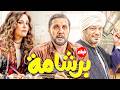 حصريا فيلم الكوميديا برشامة بطولة هشام ماجد و ريهام عبدالغفور و باسم سمرة
