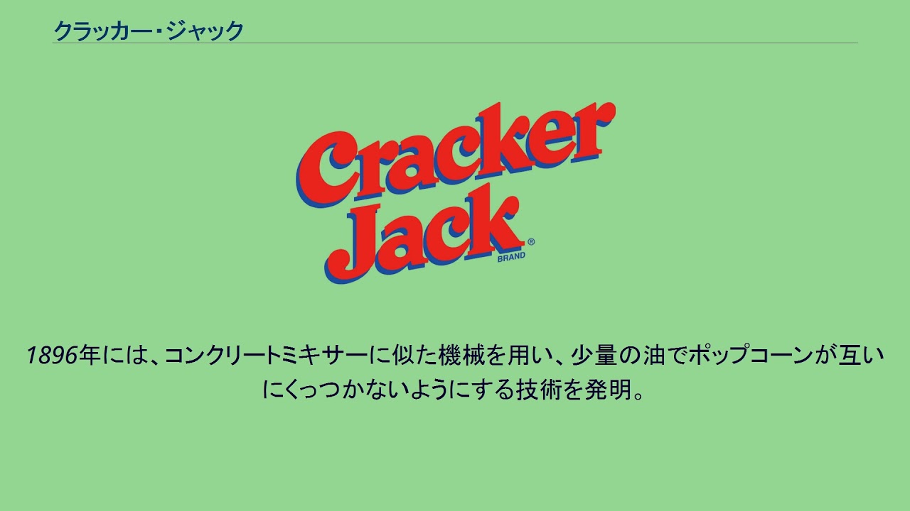 クラッカー・ジャック YouTube