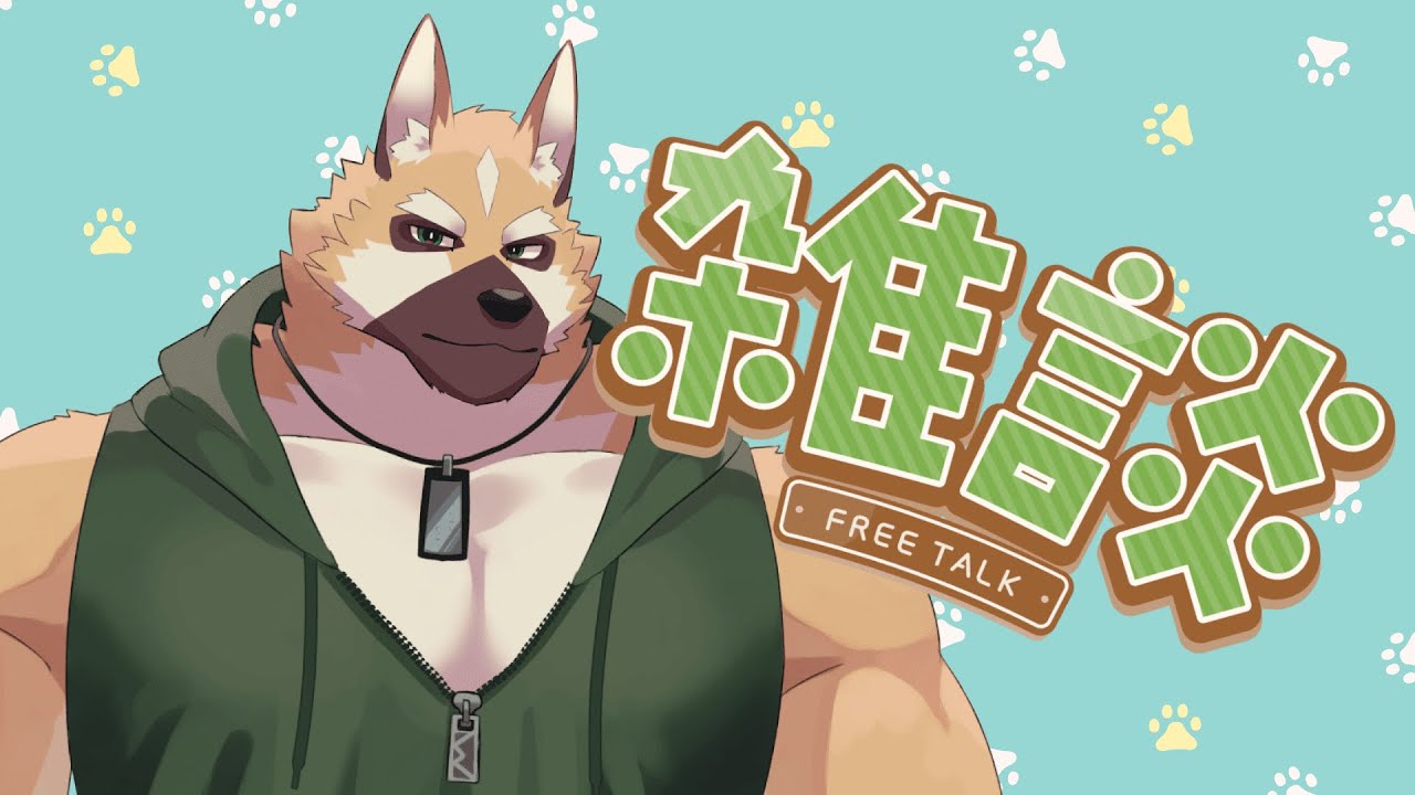 ＊完成＊わんこ隊長♪︎様オーダー 雑談～ 一緒にお話ししませんか？【ケモノVtuber】 - YouTube