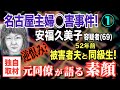【名古屋主婦◯害事件】① 安福久美子容疑者(69) 逆恨み？ 52年前 被害者の夫と同級生！「独自取材」元同僚が語る容疑者の素顔…【小川泰平の事件考察室】# 2328