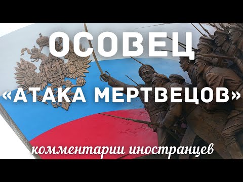 Осовец «Атака мертвецов» | Комментарии иностранцев