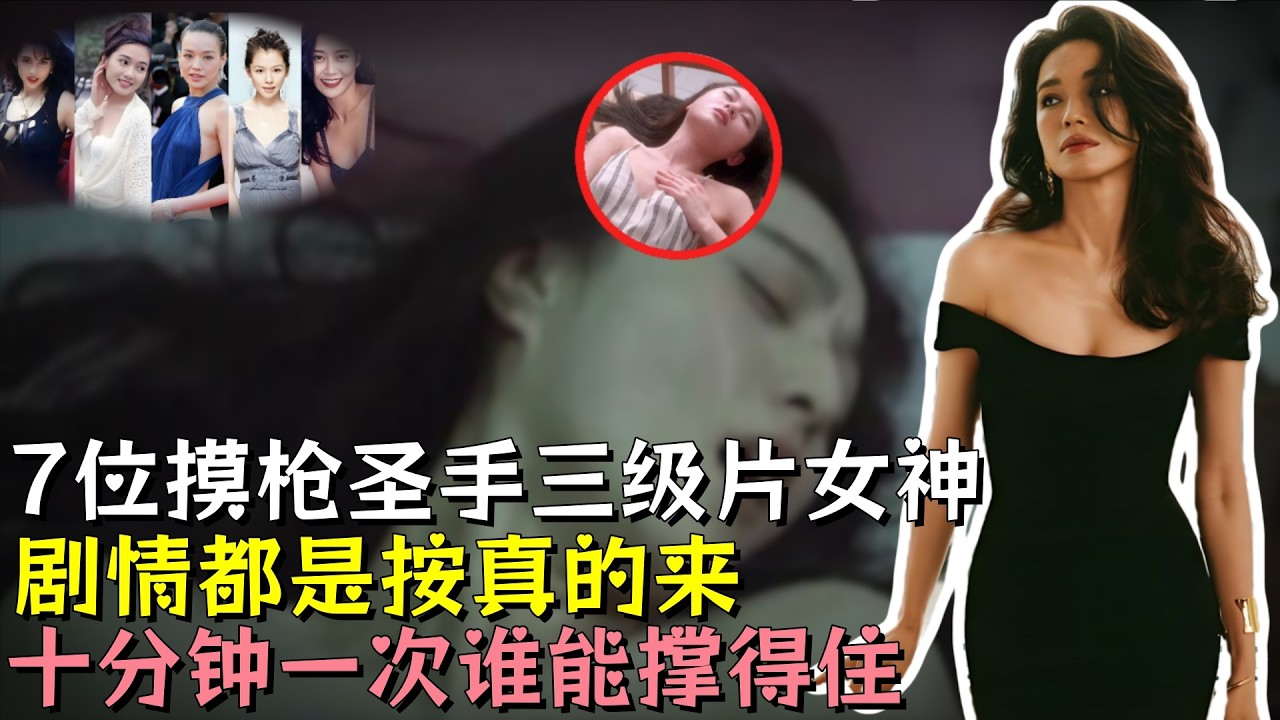 港圈7位摸枪圣手三级片女神，个个媚眼含春、活色生香，剧情开拍都是按真的来，十分钟一次谁能撑得住，如今年老色衰后悔半生#舒淇 #邱淑贞 #徐若瑄 #明星 #娛樂 #黑幕 #明星八卦 缩略图