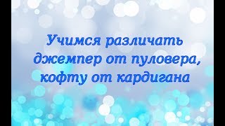 Отличия джемпера от пуловера,свитера, кофты от кардигана