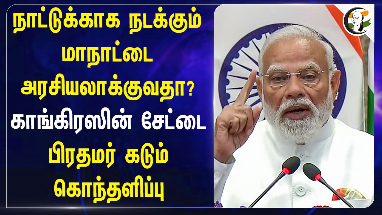 ⁣Congress-ன் சேட்டை.. PM Modi கடும் கொந்தளிப்பு | AI Summit | Rahul Gandhi | Youth Congress