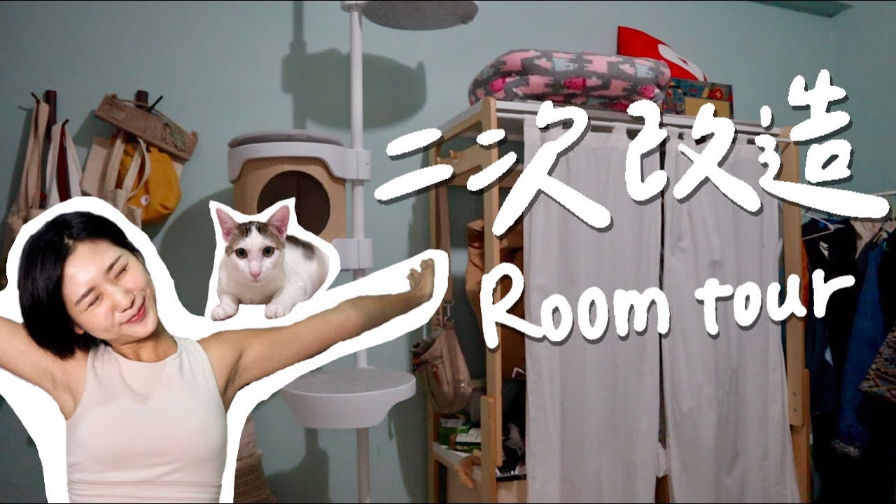 Room Tour|房間改造完一年後有什麼變化?最後悔買的家具+佈置🤭 一個女生與一隻貓的生活空間!ft.走走家具|林宣 Xuan Lin ...