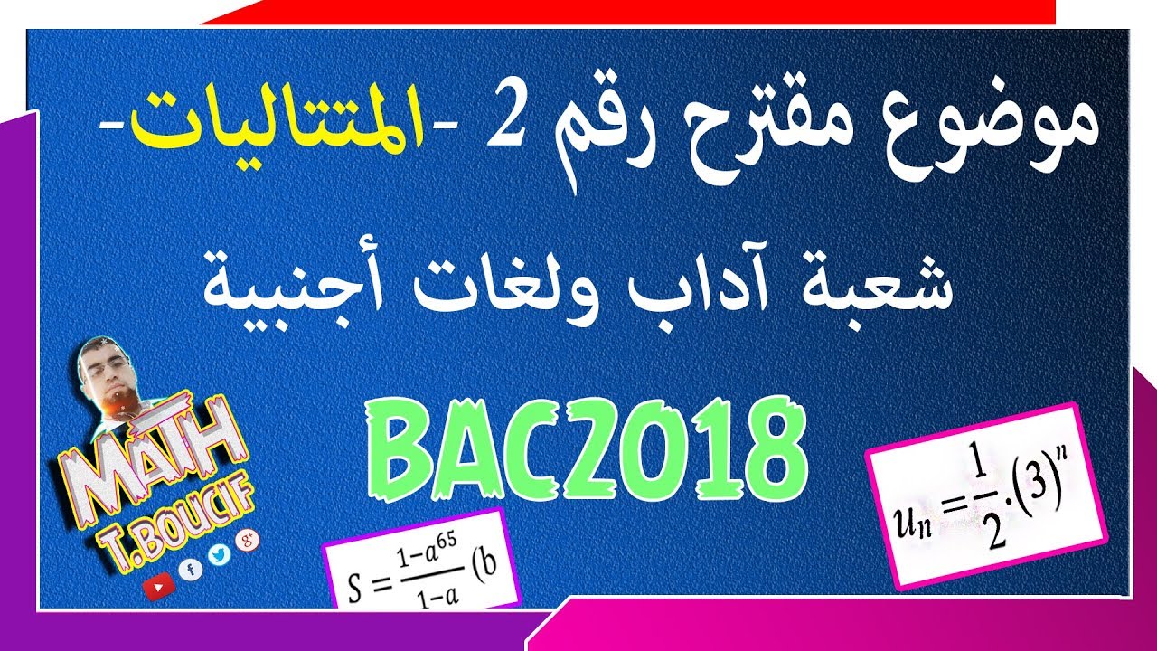 التحضير الجيد للبكالوريا BAC رقم 2 المتتالية الهندسية والحسابية  [الشعب الأدبية]