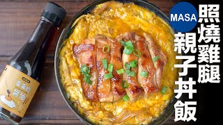 Presented by 高慶泉 照燒雞親子丼飯/Teriyaki Oyakodon |MASAの料理ABC