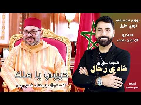         2025 شادي رحال حبيبي يا ملك
