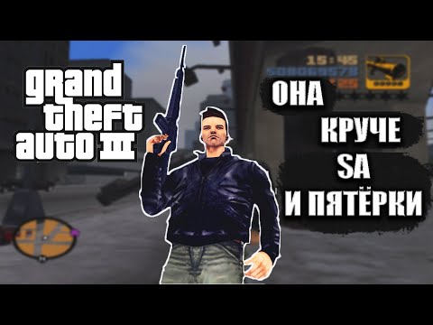 Видео: ПОСЛЕ ПРОСМОТРА ЭТОГО ВИДЕО ТЫ ПОЛЮБИШЬ GTA 3 | ЧЕМ ОНА КРУЧЕ ДРУГИХ ИГР СЕРИИ