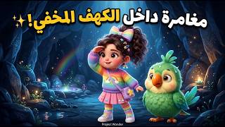 Layan and Kiko: The Secret Behind the Waterfall 🌈💧 | A Wonderful Adventure