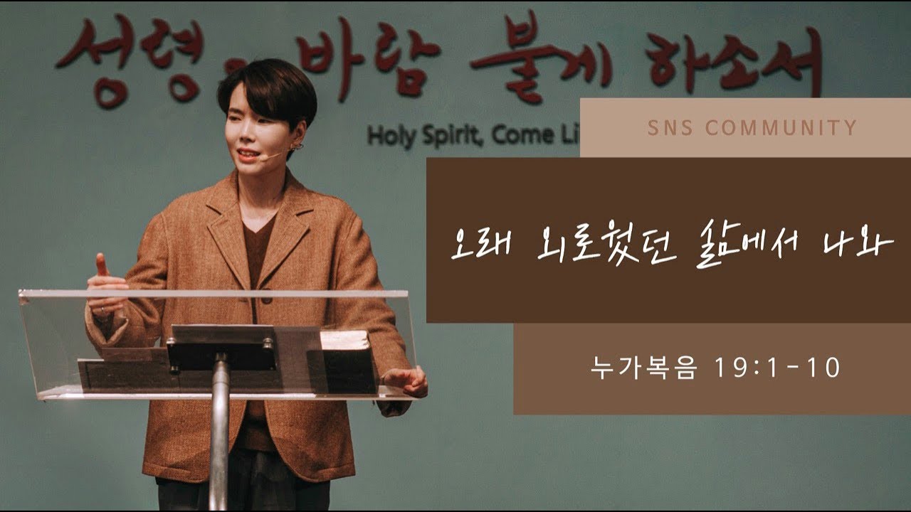 “오래 외로웠던 삶에서 나와“ (누가복음 19:1-10) 2019년 11월 10일 온누리교회 SNS 청년부 원유경 목사 설교 (기도회 포함)