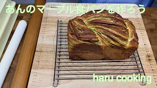 あんのマーブル食パンを作ろう！　折り込みシートから手作り！