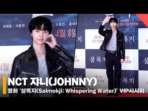 NCT 쟈니, '가죽자켓 입고 포즈 딱✌️' #NCT #쟈니 #살목지 #VIP시사회