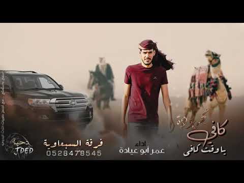 مجرودة عمر ابو عياده كافي يا وقت كافي جديد
