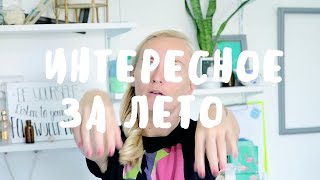ИНТЕРЕСНОЕ ЗА МЕСЯЦ • ИЮНЬ-АВГУСТ 2017 ИНТЕРЕСНОЕ ЗА МЕСЯЦ • ИЮНЬ-АВГУСТ 2017