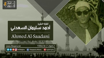 الشيخ أحمد سليمان السعدني | سورة إبراهيم 31-36 | تسجيل خارجي نادر جدًا .. لأول مرة