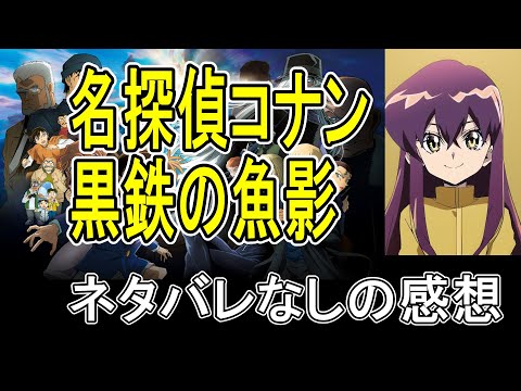 名探偵コナン　黒鉄の魚影（サブマリン）ネタバレなしレビュー