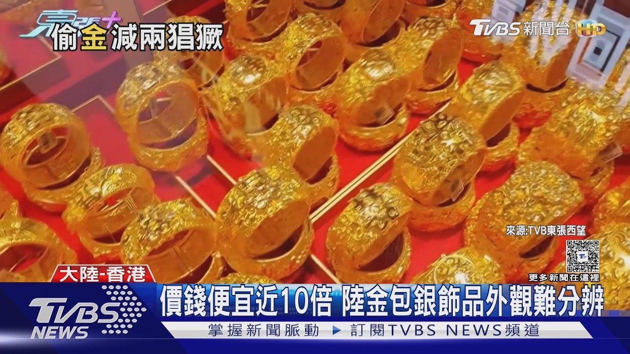 金價飆漲「金包銀」詐騙橫行!香港金舖一週遭騙3次｜TVBS新聞 @TVBSNEWS01