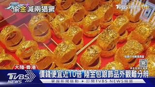 金價飆漲「金包銀」詐騙橫行!香港金舖一週遭騙3次｜TVBS新聞 @TVBSNEWS01