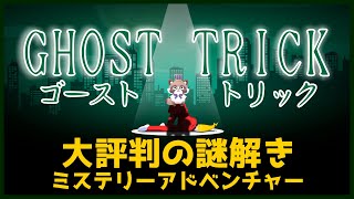 【ゴーストトリック】たぬきが謎解きミステリーに挑戦！～その９～【ゲーム実況】