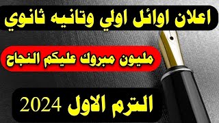 عاجل اوائل اولي وتانية ثانوي الترم الاول 2024/اوائل نتيجه اولي وتانية ثانوي 2024 الترم الاول