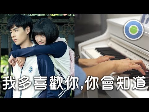 我多喜歡你,你會知道【Piano Cover】(王俊琪) Web Series【A Love So Beautiful 致我們單純的小美好】Opening Theme