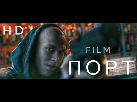 Фильм  “Порт “ 2018, Официальный трейлер, А.Стреляная