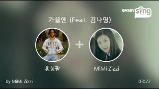 [everysing] 가을엔 (Feat. 김나영)