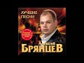 Алексей Брянцев - Без тебя