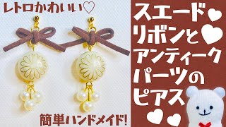 【ハンドメイド】スエードリボンとアンティークパーツのピアスの作り方☆【Handmade】How to make a suede ribbon and antique parts earrings