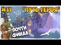 Герои 5 - Сценарий "Путь героя" #11 (ЛИГА ТЕНЕЙ ИЛИ РЫЦАРЬ)(RPG)