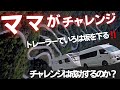 ママがチャレンジ⁉️トレーラーでいろは坂を下る‼️果たしてママのチャレンジは成功するのか❔💦