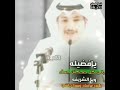 مكس2021 يافضيله ياللي في كل ضحكاتك جمال راشد فهد حالات واتس اب قصايد 2021 