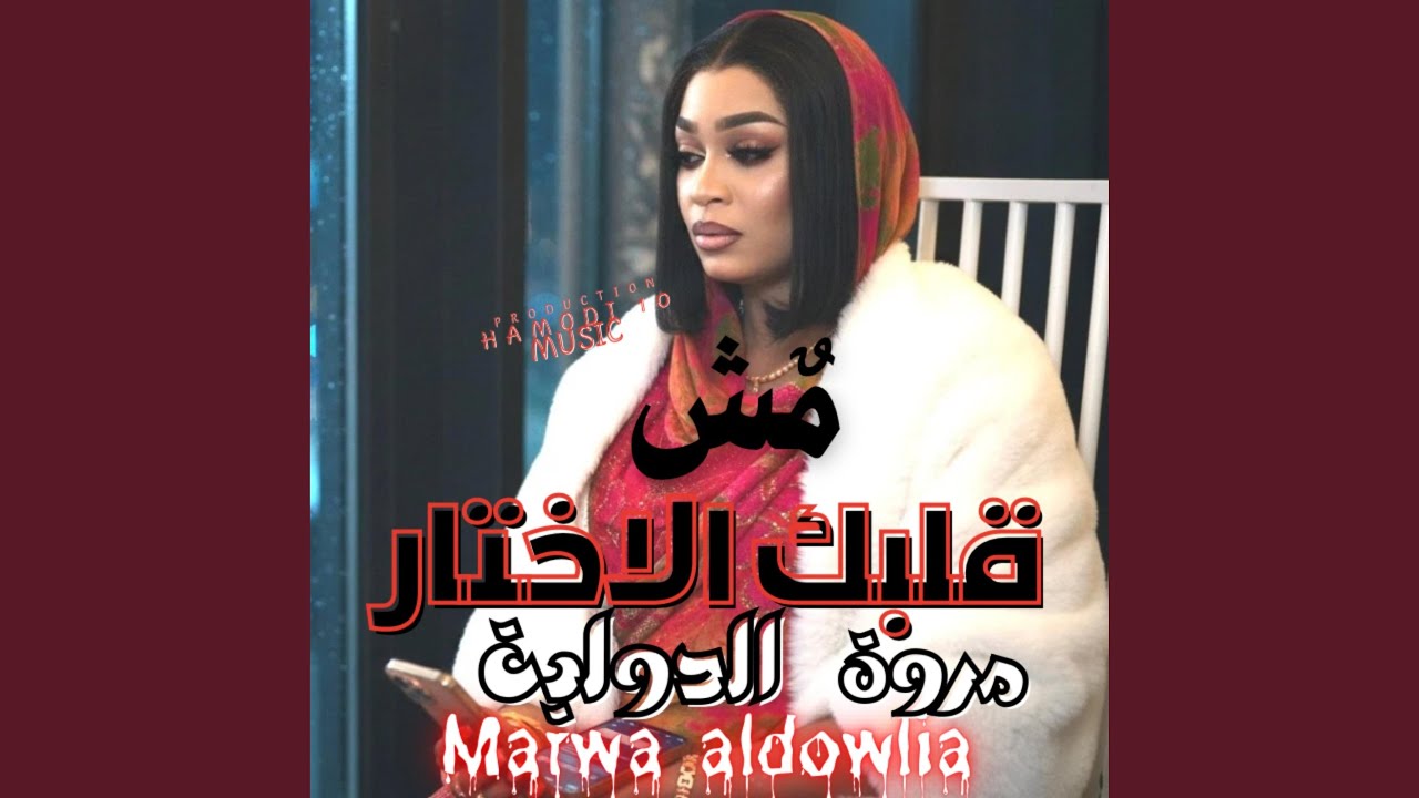 جدبد مروة الدولية-السودان يرجع من الاول-||مش قلبك...