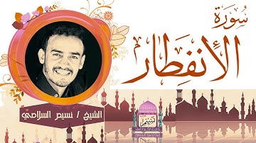 سورة الإنفطار بصوت الشيخ نسيم السلامي Sheikh Naseem Al-Salami
