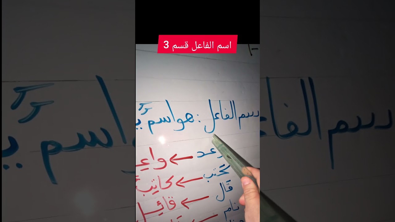 اسم الفاعل قسم 3
