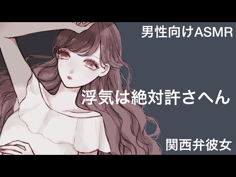 【男性向けボイス】【浮気】浮気は絶対許さへん【ASMR】