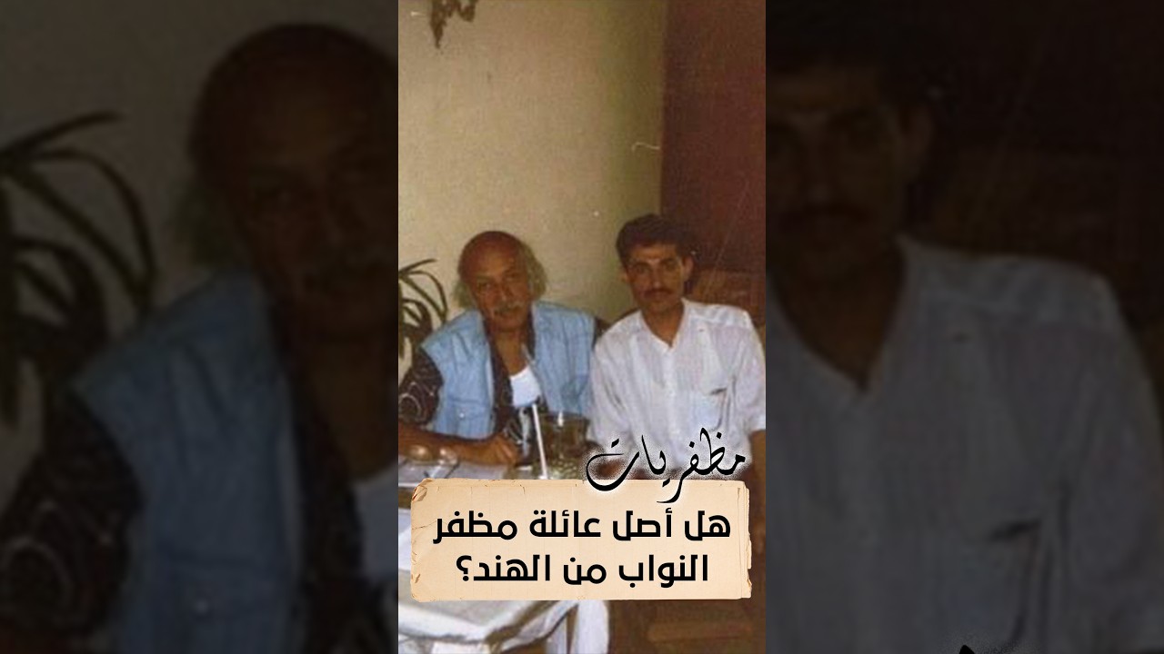 مظفريات | هل أصل عائلة مظفر النواب من الهند؟ | محمد السيد محسن