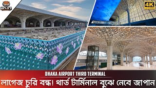 সক্ষমতার নতুন উচ্চতায় শাহজালাল বিমানবন্দর | Hazrat Shahjalal Airport 3rd Terminal Update 2024