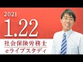 社会保険労務士【eライブスタディ】社会保険労務士　「保険給付全般」(健康保険法)　2021.01.22