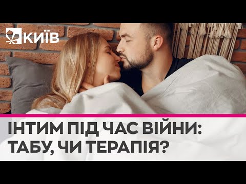Телеканал Київ: Через війну та стрес багато українських пар відмовляються від інтиму - психолог-сексолог Телеканал Київ: Через війну та стрес багато українських пар відмовляються від інтиму - психолог-сексолог