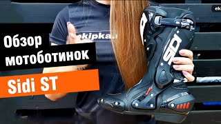 Sidi ST - обзор спортивных мотоботинок от мотомагазина Ekipka.ru