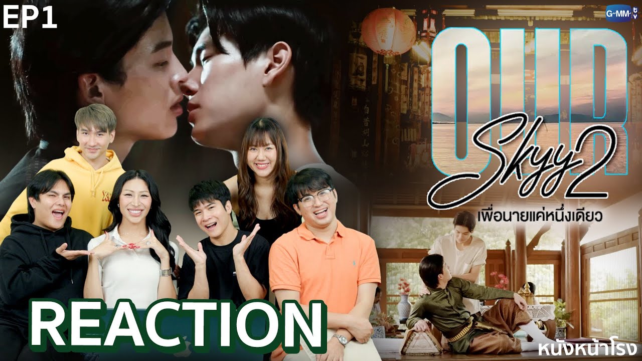 ทนไม่ไหว! ฟลุ๊คกะล่อน มารีแอค! Our Skyy2 เพื่อนายแค่หนึ่งเดียว EP.1
