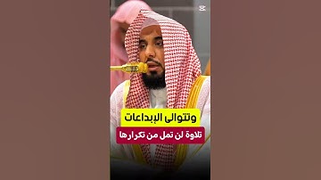 أفمن كان مؤمنا كمن كان فاسقا || تلاوة قمة في الروعة والجمال لفضيلة الشيخ د. عبدالله الجهني