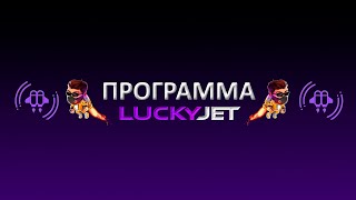 Софт Lucky Jet (Hack) на телефон, айфон, ПК🚀для взлома Lucky Jet Hack