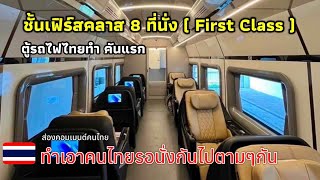 รถไฟไทยทำ Super luxury 8 ที่นั่งเทียบเท่า First Class อยู่บนตู้รถไฟไทยทำ (คันต้นแบบ)