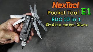 NexTool E1 Pocket Tool 10in1 EDC พกง่าย ดีไซน์สวย มีดคมมาก ราคาเบาๆ