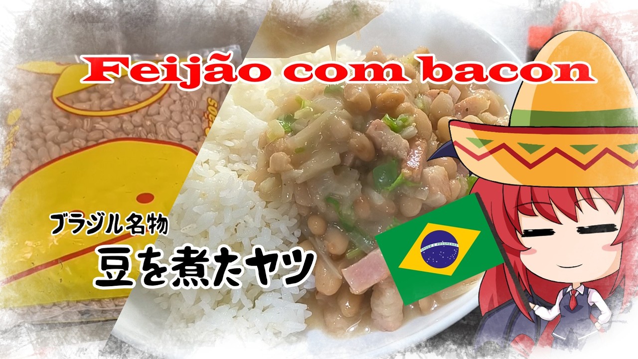 【ゆっくり料理】ブラジル名物、豆を煮たヤツ【Feijão com bacon】
