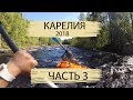 Сплав по Карелии / река Воньга / 2018 / часть 3/3