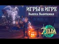 2 ИГРЫ В 1 ИГРЕ (ВЫШКА ВЬЮРКОВАЯ) [THE LEGEND OF ZELDA TEARS OF THE KINGDOM]